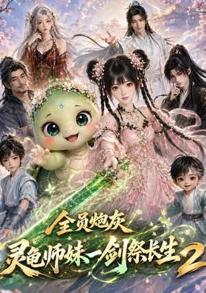 全员炮灰,灵龟师妹一剑祭长生第二季(119集) 全员炮灰,灵龟师妹一剑祭长生第二季(119集)超好看的一部短剧后续来了