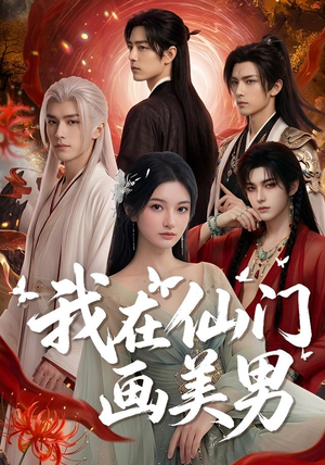 我在仙门画美男（72集）再也不用花钱看短剧了