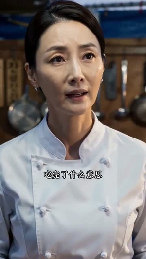国宴厨娘落凡尘（46集）短剧完整版全集放送