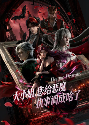 大小姐,您给恶魔执事调成啥了(75集) 大小姐,您给恶魔执事调成啥了(75集)精彩短剧视频持续更新中