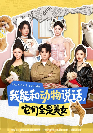 我能和动物说话,它们全是美女(81集) 我能和动物说话,它们全是美女(81集)短剧也太好看了