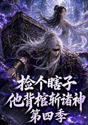 捡个瞎子他背棺斩诸神第四季(100集) 捡个瞎子他背棺斩诸神第四季(100集)百亿短剧好看计划