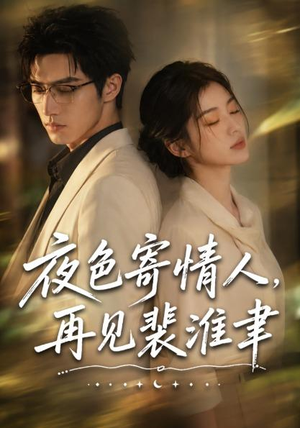 夜色寄情人,再见裴准聿(66集) 夜色寄情人,再见裴准聿(66集)又发现一个超好看的短剧