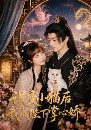 误变小猫后我成陛下掌心娇（60集）重生短剧免费看全集资源