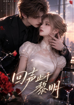 回声止于黎明（57集）热门小说改编短剧