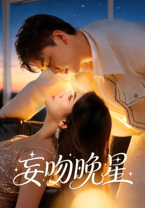 妄吻晚星（78集）一口气看到热门短剧全集