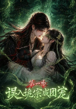误入诡宗成团宠第一季(77集) 误入诡宗成团宠第一季(77集)免费观看精彩短剧