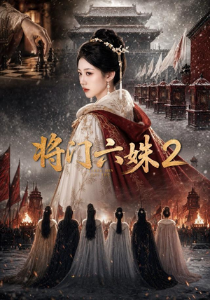 将门六妹2（19集）火爆短剧来袭好看又上头