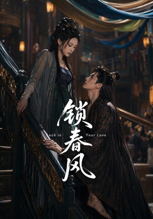 锁春风（75集）热门短剧持续更新大结局