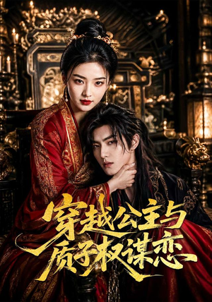 穿越公主与质子权谋恋(51集) 穿越公主与质子权谋恋(51集)精彩短剧随心推