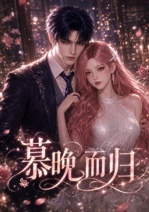 慕晚而归（102集）短剧全集解锁零收费