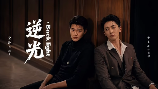 逆光Backlight(73集) 逆光Backlight(73集)从开头一口气看到短剧大结局