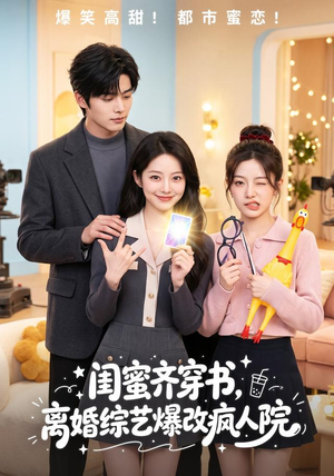 闺蜜齐穿书，离婚综艺爆改疯人院（60集）夸克网盘短剧在线看