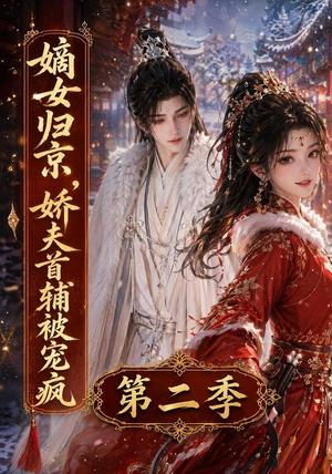 嫡女归京,娇夫首辅被宠疯第二季(92集) 嫡女归京,娇夫首辅被宠疯第二季(92集)一口气看到最新短剧大结局