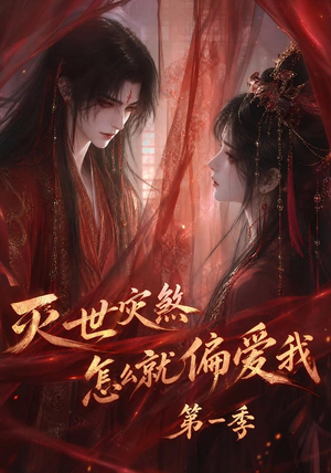 灭世灾煞怎么就偏爱我第一季(90集) 灭世灾煞怎么就偏爱我第一季(90集)终于可以免费观看短剧了