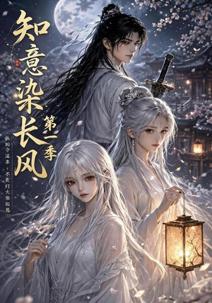 知意染长风第一季(100集) 知意染长风第一季(100集)热播短剧抢先看全集