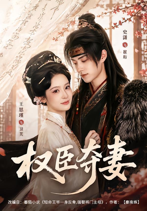 权臣夺妻（68集）一口气看完全季短剧