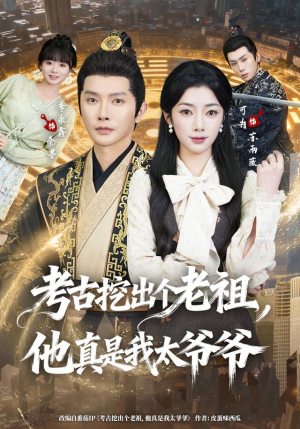 考古挖出个老祖,他真是我太爷爷(82集) 考古挖出个老祖,他真是我太爷爷(82集)古装穿越短剧推荐