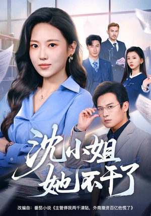 沈小姐她不干了(60集) 沈小姐她不干了(60集)免费观看最新短剧全集
