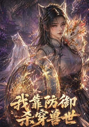 我靠防御杀穿兽世（48集）一键观看免费短剧