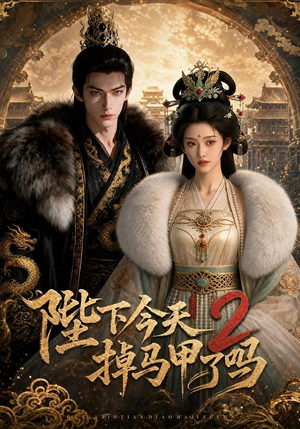 陛下今天掉马甲了吗2(87集) 陛下今天掉马甲了吗2(87集)随时随地想看就看短剧