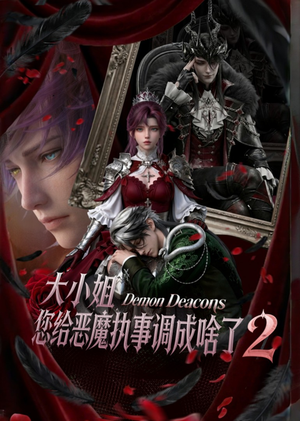 大小姐,您给恶魔执事调成啥了2(126集) 大小姐,您给恶魔执事调成啥了2(126集)精彩短剧好剧推荐