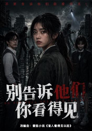 别告诉他们你看得见(51集) 别告诉他们你看得见(51集)热播短剧排行榜