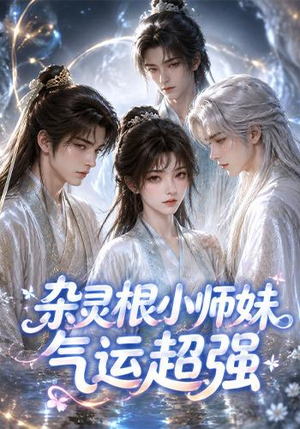 杂灵根小师妹气运超强（112集）在线即可畅享全集短剧