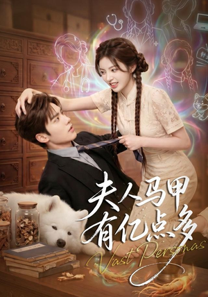 夫人马甲有亿点多（79集）悟空短剧免费看全集