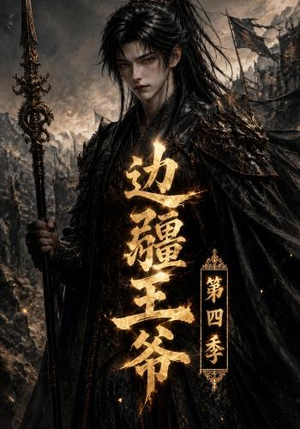 边疆王爷第四季（75集）在线就可以看短剧全集了