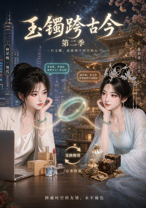 玉镯跨古今第二季（84集）一口气免费看全集短剧