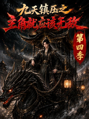 九天镇压之主角就应该无敌第四季(203集) 九天镇压之主角就应该无敌第四季(203集)新番短剧计划好剧分享
