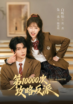 第10000次攻略反派(81集) 第10000次攻略反派(81集)经典回顾短剧免费看