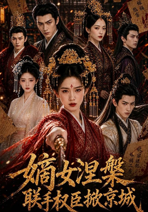 嫡女涅槃联手权臣掀京城(107集) 嫡女涅槃联手权臣掀京城(107集)花生短剧热门短剧