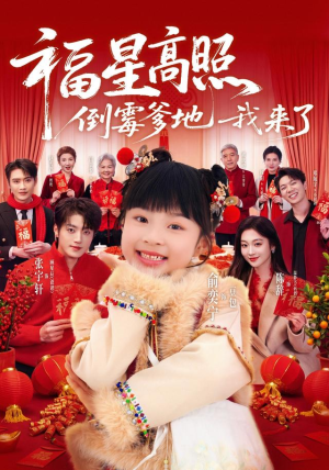 福星高照:倒霉爹地我来了(100集) 福星高照:倒霉爹地我来了(100集)在线观看全集高清短剧