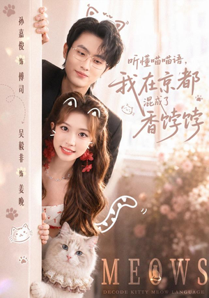 听懂喵喵语,我在京都混成了香饽饽(50集) 听懂喵喵语,我在京都混成了香饽饽(50集)短剧上头又好看