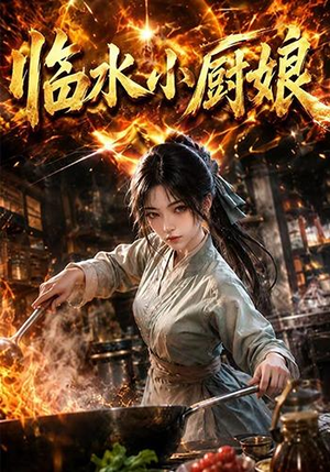 临水小厨娘第一季（88集）最火短剧火出新年味