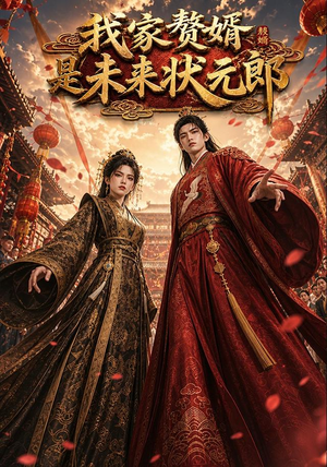 我家赘婿是未来状元郎（87集）短剧推荐下集更精彩