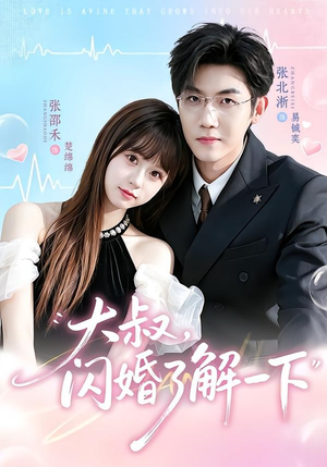 大叔,闪婚了解一下(76集) 大叔,闪婚了解一下(76集)好看的短剧太好看了