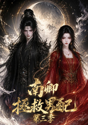 南卿拯救男配第三季（70集）短剧大结局全集解锁