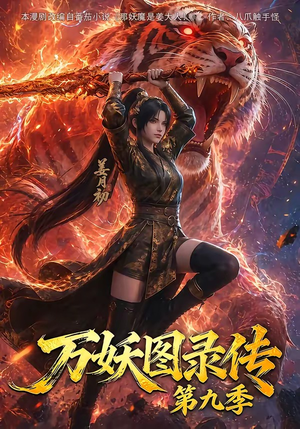 万妖图录传第九季（107集）在哪个app能看短剧