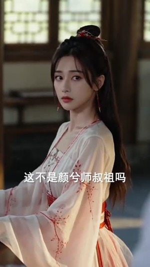 系统欺我太甚请出护猴师尊(73集) 系统欺我太甚请出护猴师尊(73集)热门短剧推荐古装
