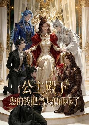 公主殿下,您的钱把兽夫们砸乖了(30集) 公主殿下,您的钱把兽夫们砸乖了(30集)这短剧看得像开盲盒