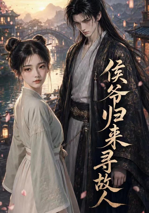 侯爷归来寻故人(50集) 侯爷归来寻故人(50集)每天更新短剧更精彩