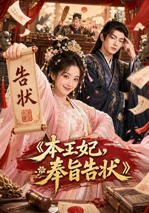 本王妃，奉旨告状（28集）短剧宝藏全集限免看