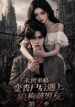 末世来临:变丧尸后遇上狼狗前男友(第二季) 末世来临:变丧尸后遇上狼狗前男友(第二季)火热短剧正在热播