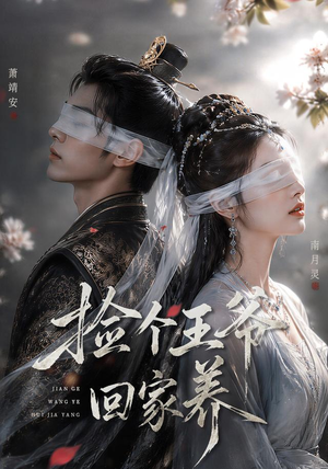 捡个王爷回家养（76集）西瓜视频海量短剧免费看