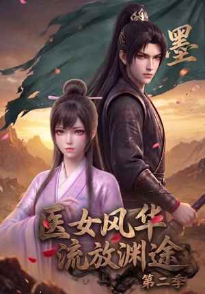 医女风华,流放渊途第二季(120集) 医女风华,流放渊途第二季(120集)全集免费在线观看短剧无广告