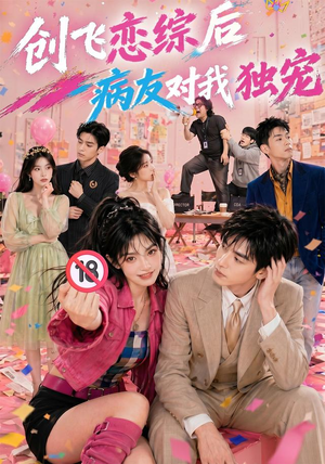 创飞恋综后病友对我独宠(84集) 创飞恋综后病友对我独宠(84集)免费观看排行榜前十短剧全集