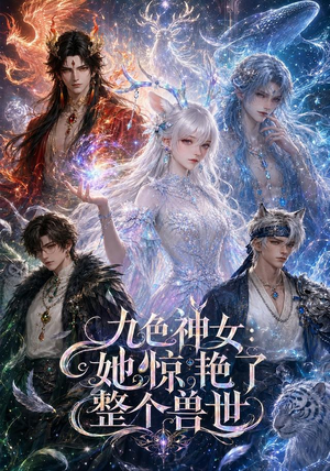 九色神女：她惊艳了整个兽世（88集）精彩短剧天天看超级热播短剧